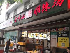 -方中山胡辣汤(成都首店)