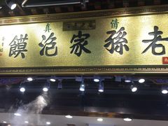 门面-毅祥斋老孙家泡馍(北院门鼓楼店)