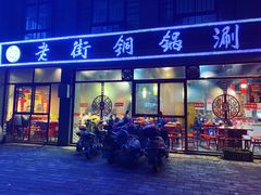 -老街铜锅涮(风景路店)