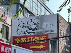 -亲贤打卤面(八一街店)