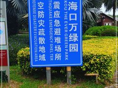 -万绿园
