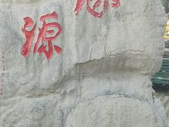 -妙峰山风景名胜区