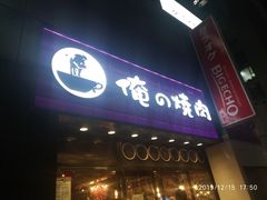 -俺的焼肉(銀座9丁目店)