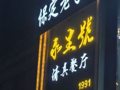 -永生號(未来城店)