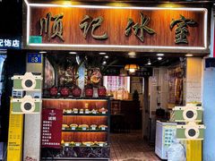 -顺记冰室(宝华路店)