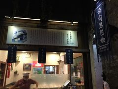 门面-舌尖葱包烩