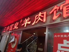 -三中高皇羊肉馆