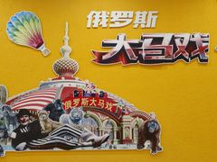 -俄罗斯国家大马戏团