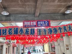 -阿财老铺·老蚌埠龙虾城(华夏总店)