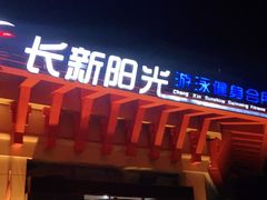 -阳光游泳培训基地(亦庄站)
