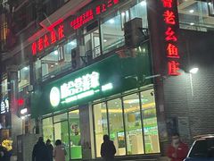 -曾老幺鱼庄(龙华商厦店)