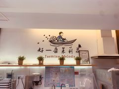 -好一朵茉莉花(老门东店)