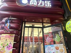 -高力乐面包咖啡厅(西塔店)