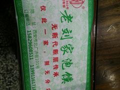 -老刘家泡馍·陕西老字号(钟楼广济街店)