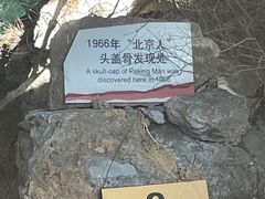 -周口店北京人遗址公园