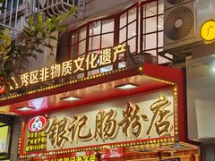 -银记肠粉店(北京路店)