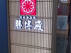 -胜博殿日式炸猪排(西红门店)
