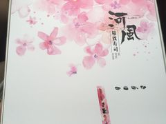 -河风精致寿司(尼盛店)