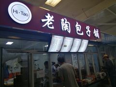 门面-老陶包子铺(南大西南村店)