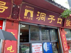 门面-洞子口张老二凉粉(文殊院店)