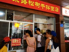 门面-松树干拌面店