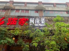 门面-临家闽南菜(大唐店)