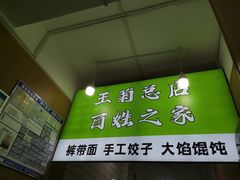 -王菊美食街·王菊面馆(总店)