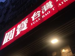 门面-圆宝台湾小吃(迎津街店)
