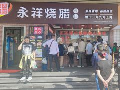 -永祥烧腊餐厅(虹口店)
