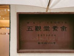 -五观堂素食(新华路店)