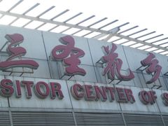 -三圣花乡旅游区