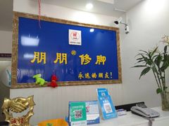 -朋朋修脚·灰指甲·甲沟炎·跖疣(人民路店)