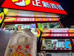 -正新鸡排·炸鸡汉堡(奥城店)