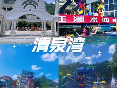 -清泉湾生态旅游度假区