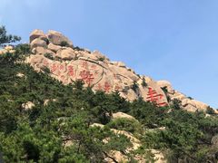 -崂山仰口游览区