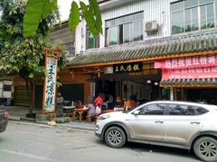 -王氏凉糕(总店)