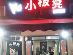 门面-小板凳(四公里店)