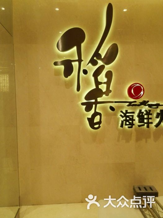 稻香酒家(江门鹤山分店)图片 第1张