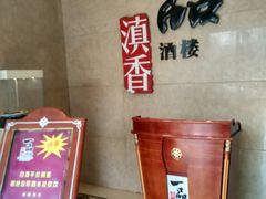 -一品滇香·云南菜(公益西桥店)