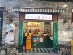 -大三元丝袜奶茶(创于2013·动感小西关店)