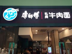 门面-康师傅私房牛肉面(马泉营奥莱店)