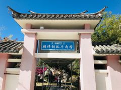 门面-朝伟清真铜瓢牛肉馆(三十年老·店)