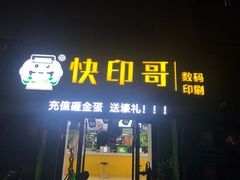 -快印哥图文广告印刷连锁(蠡园店)