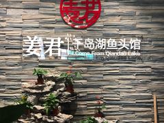 -姜君·千岛湖鱼头馆(浦东大道店)