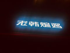 -老韩煸鸡(汉街店)