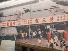 -黄三记