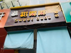 门面-甜嘟嘟烘焙坊(舒城路店)