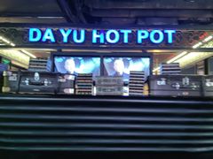 -大渝火锅(苏州西城永捷店)