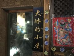 -大冰的小屋