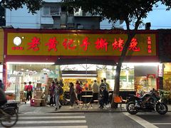 -老黄记手撕烤兔(玉林街店)